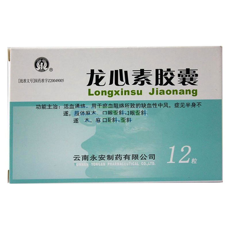 龙心素胶囊(永安)说明书|用法用量|注意事项