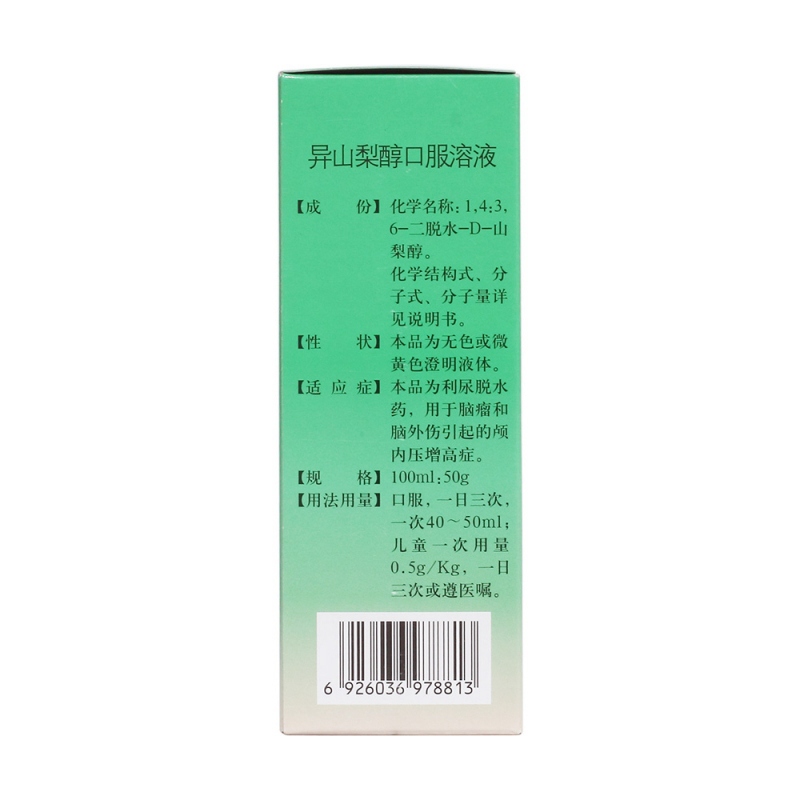 异山梨醇口服溶液(异山梨醇口服液(易思清)