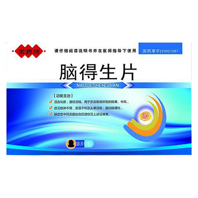 脑得生片(华雨)说明书|用法用量|注意事项