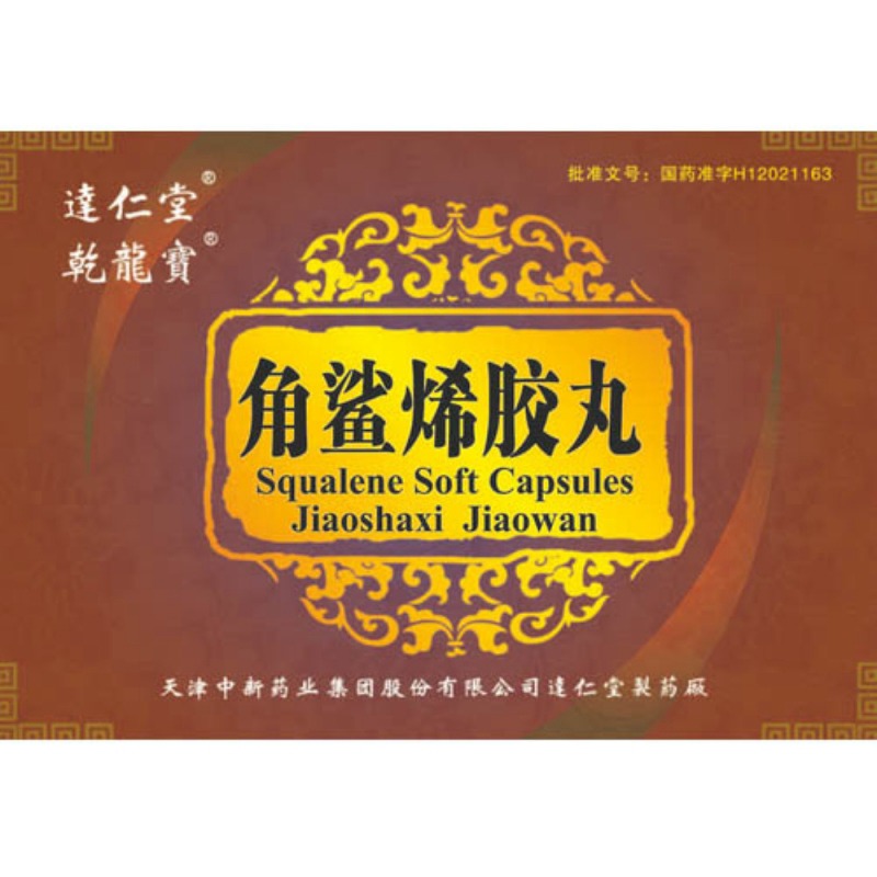 角鲨烯胶丸(达仁堂)说明书|用法用量|注意事项
