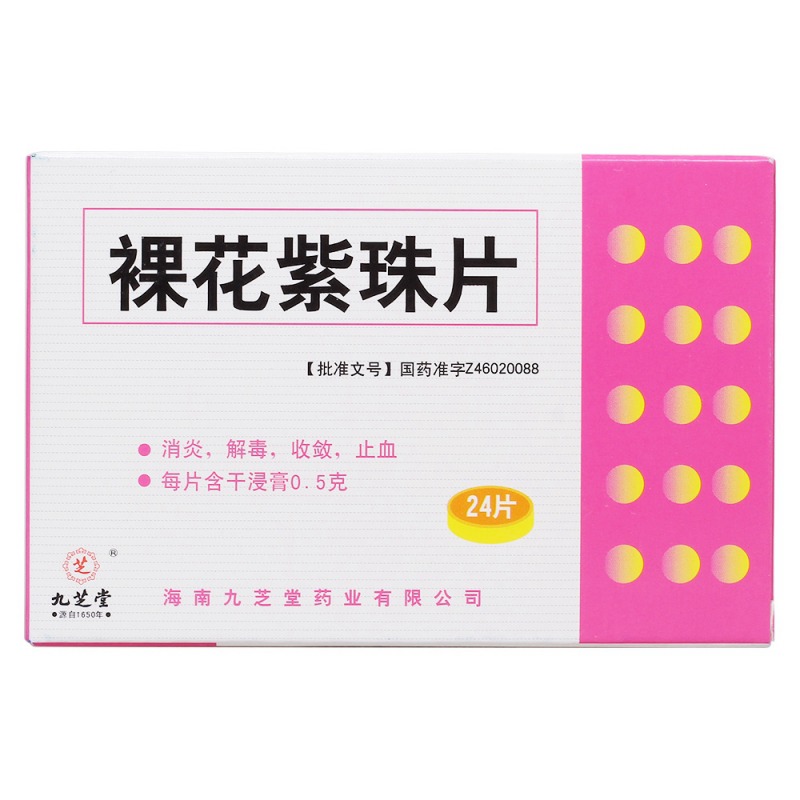 裸花紫珠片(九芝堂)