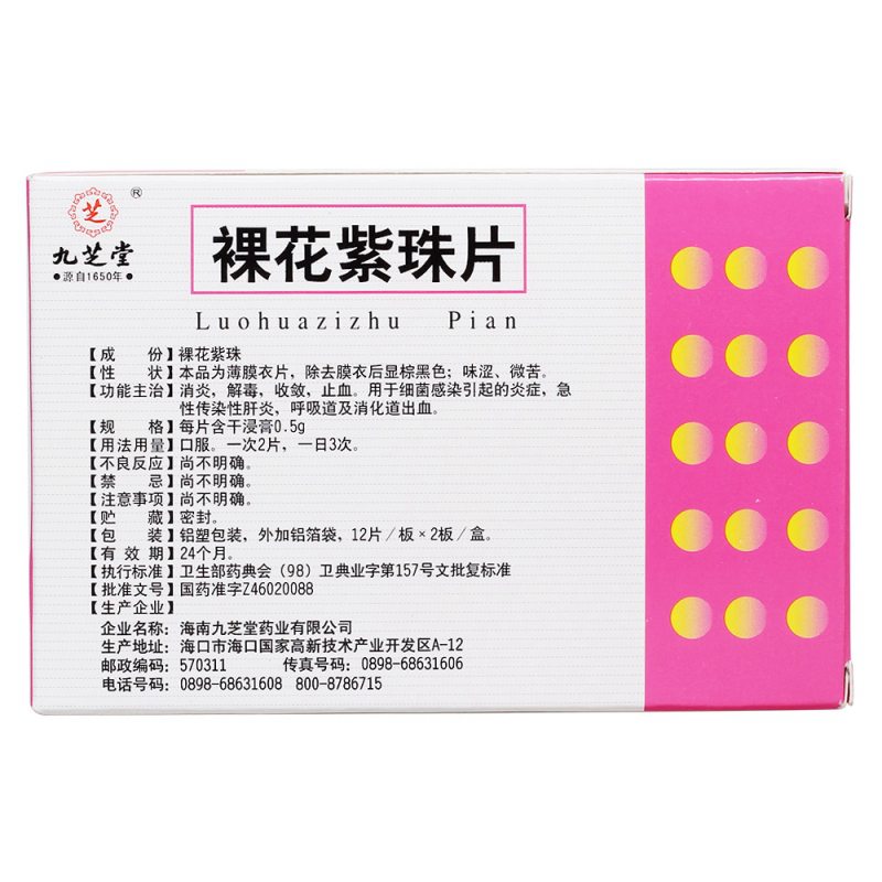 裸花紫珠片(九芝堂)