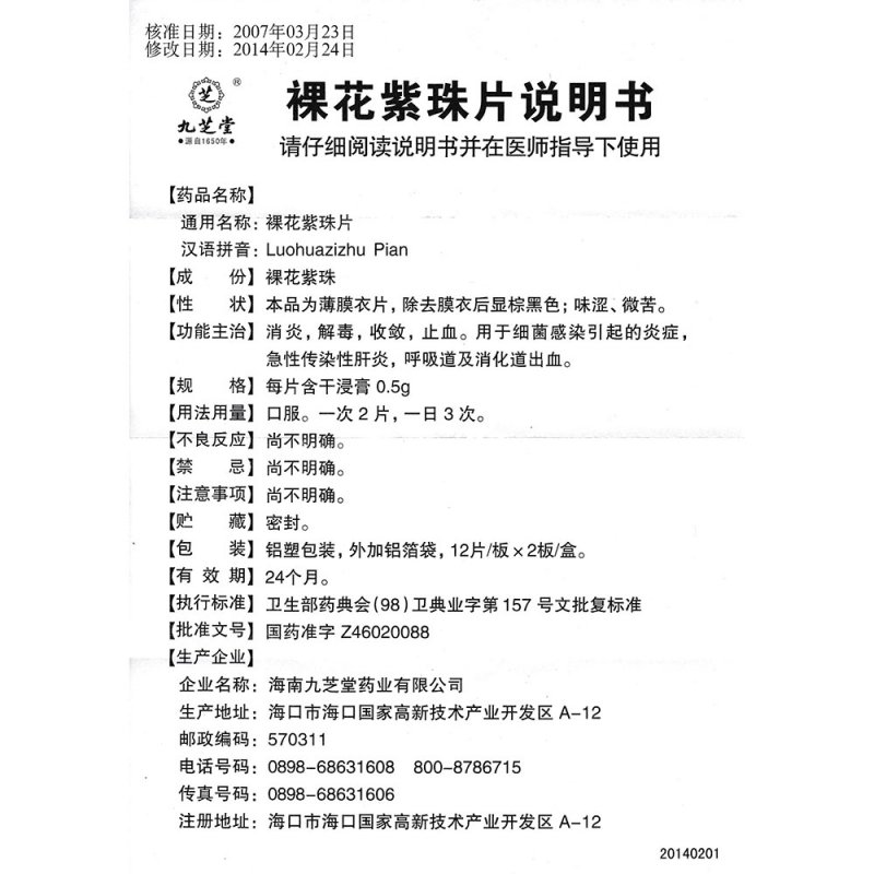 裸花紫珠片(九芝堂)