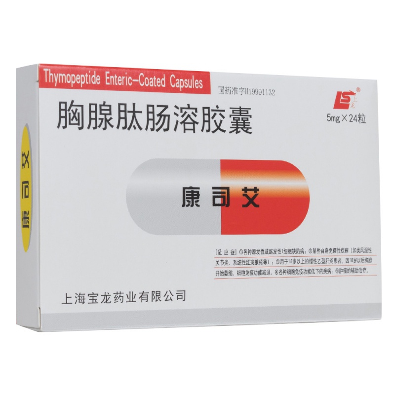 胸腺肽肠溶胶囊(康司艾)说明书|用法用量|注意事项