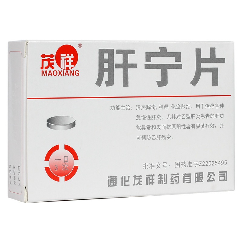 肝宁片(茂祥)说明书|用法用量|注意事项