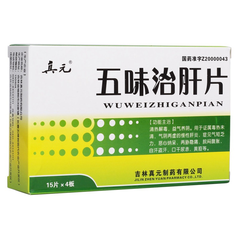 五味治肝片(真元)说明书|用法用量|注意事项