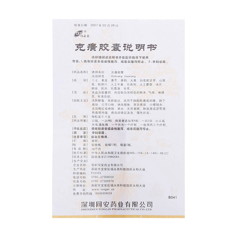 克癀胶囊(同安堂)