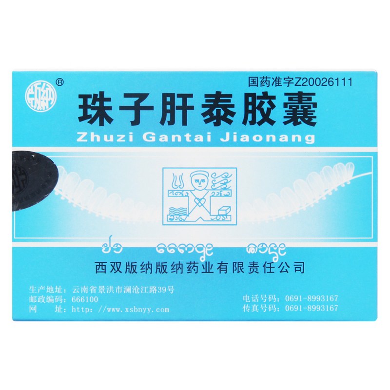 珠子肝泰胶囊(版纳)