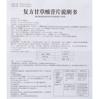 复方甘草酸苷片(佳加)说明书|用法用量|注意事项