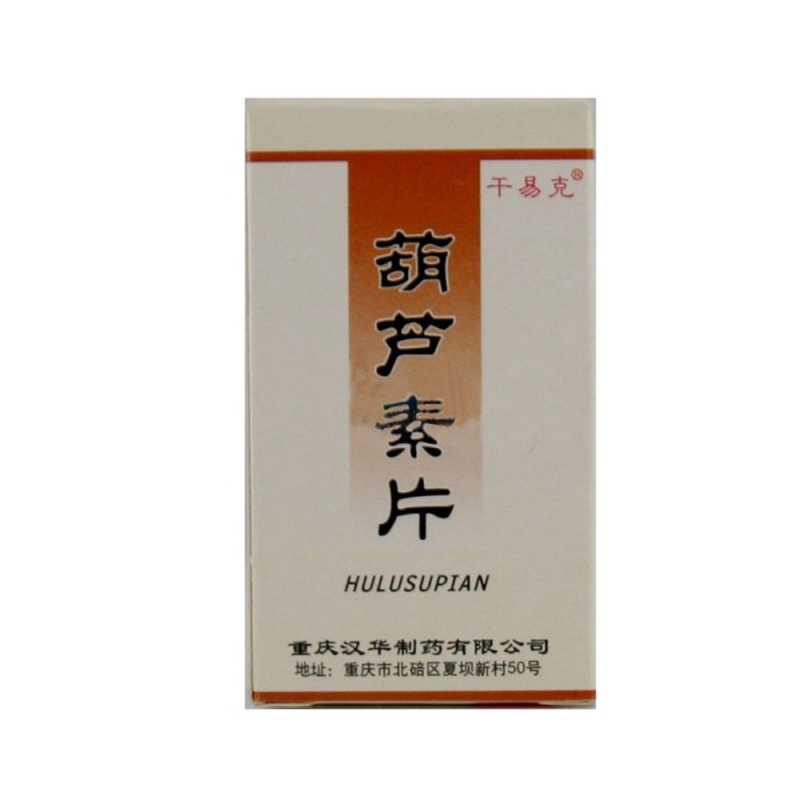 葫芦素片说明书|用法用量|注意事项