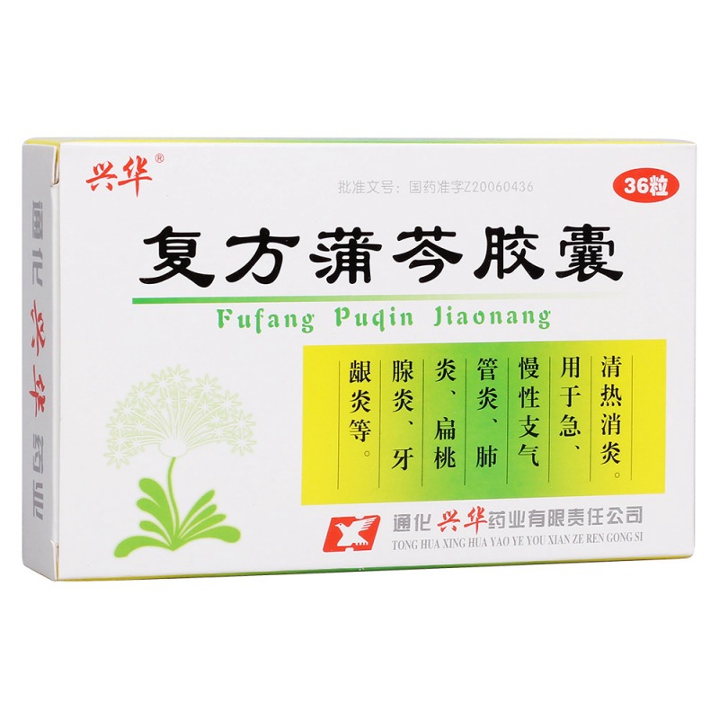 复方蒲芩胶囊(兴华)说明书|用法用量|注意事项