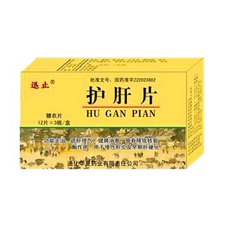 护肝片(迅止)说明书|用法用量|注意事项