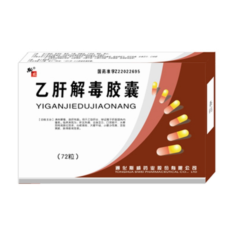 乙肝解毒胶囊(斯威)说明书|用法用量|注意事项
