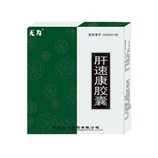 肝速康胶囊(无为)说明书|用法用量|注意事项