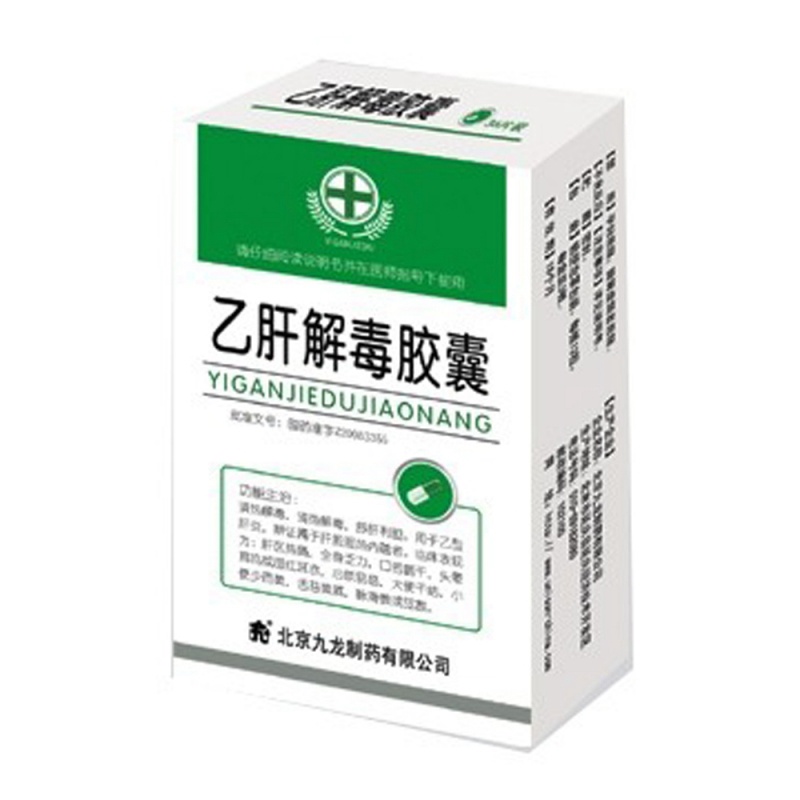 乙肝解毒胶囊说明书|用法用量|注意事项