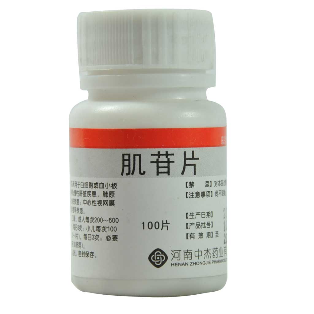 肌苷片说明书|用法用量|注意事项