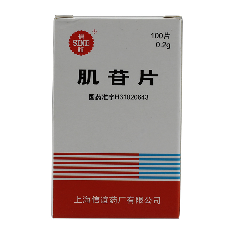 肌苷片说明书|用法用量|注意事项