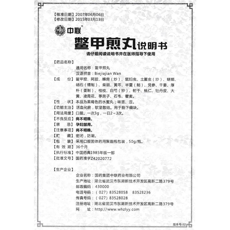 鳖甲煎丸(中联)