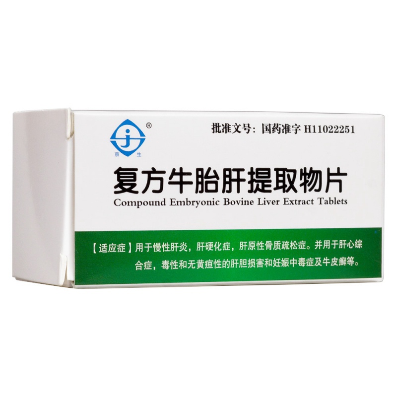 复方牛胎肝提取物片(京生)说明书|用法用量|注意事项