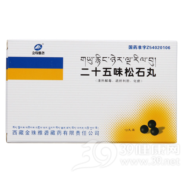 二十五味松石丸(金珠雅砻)说明书|用法用量|注意事项