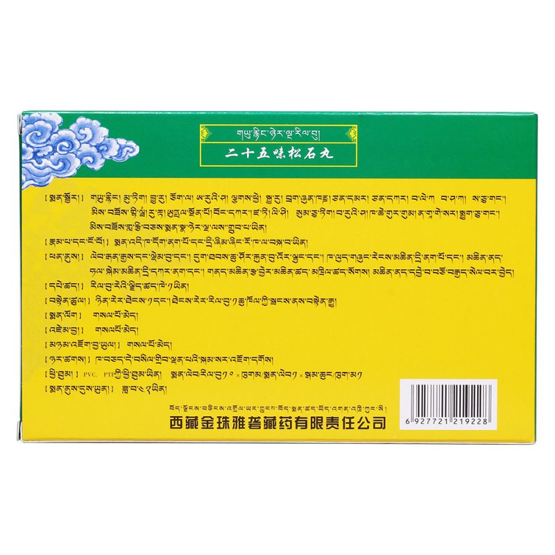 二十五味松石丸(金珠雅砻)