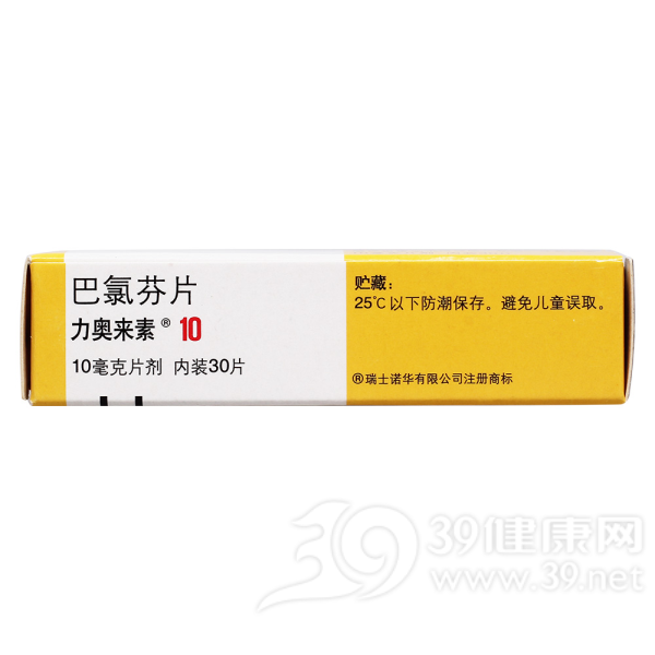 巴氯芬片(力奥来素)