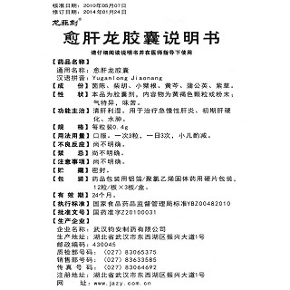 愈肝龙胶囊说明书|用法用量|注意事项