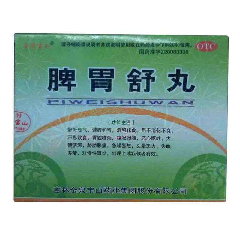 脾胃舒丸(鑫天安)说明书|用法用量|注意事项