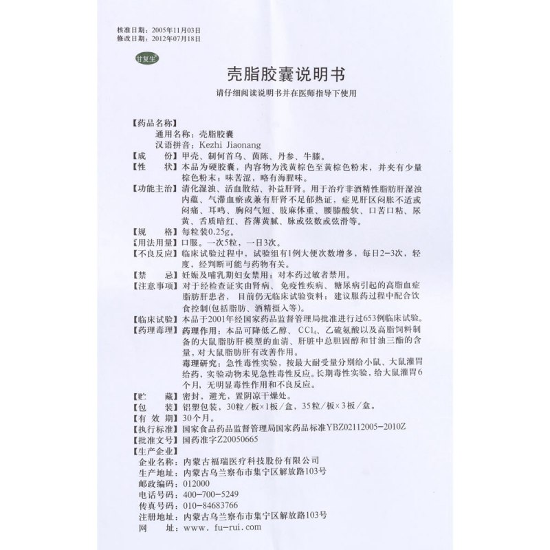 壳脂胶囊(甘复生)