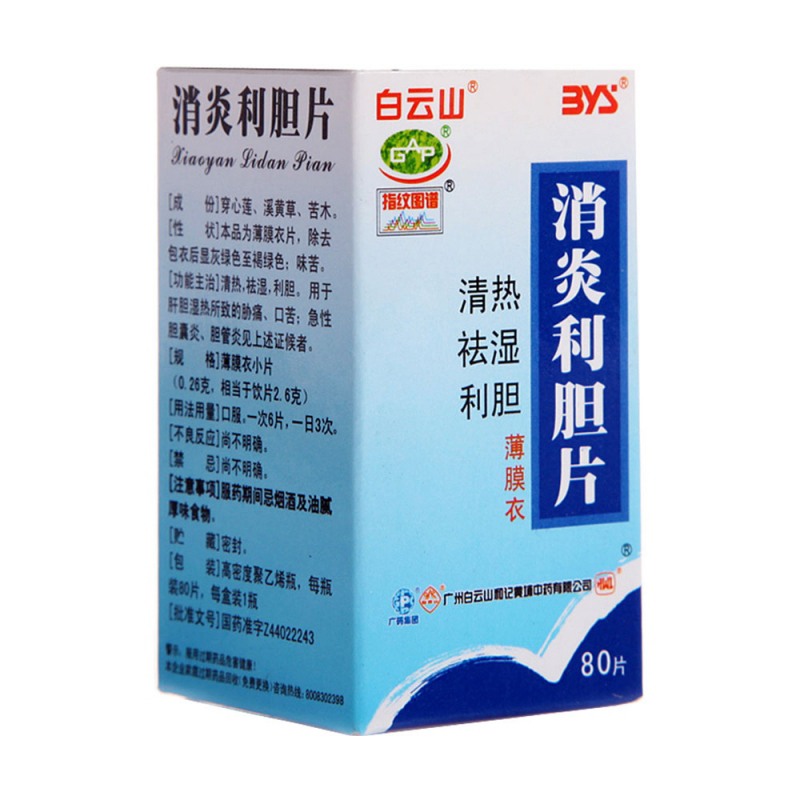 消炎利胆片(白云山)说明书|用法用量|注意事项