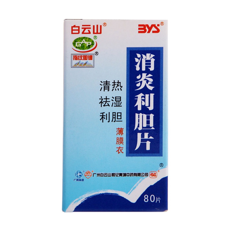 消炎利胆片(白云山)