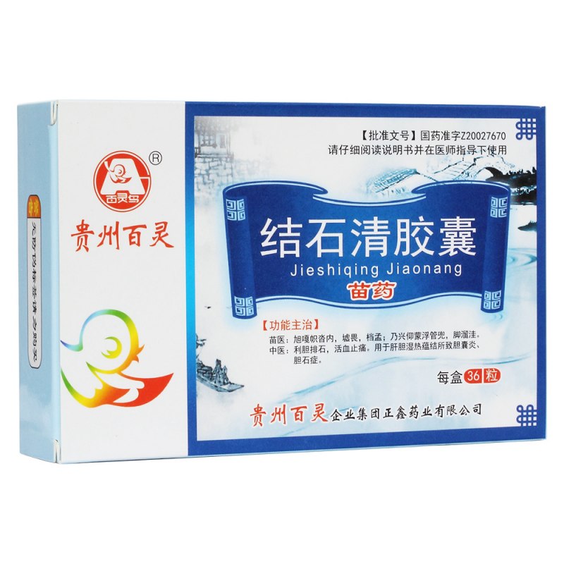 结石清胶囊(贵州百灵)说明书|用法用量|注意事项