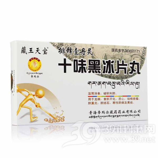 十味黑冰片丸(藏王天宝)