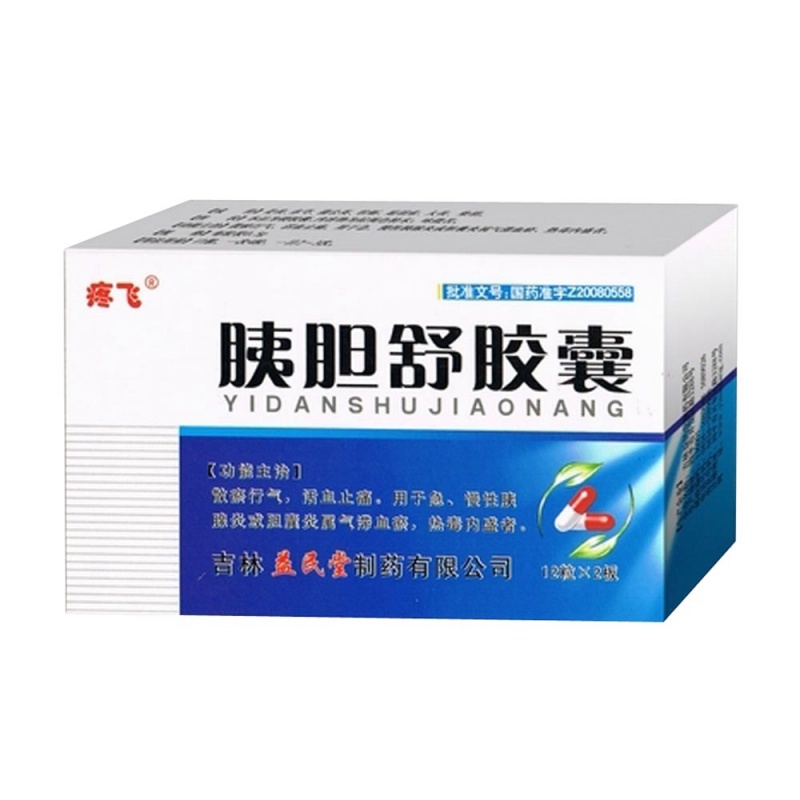 胰胆舒胶囊(疼飞)说明书|用法用量|注意事项