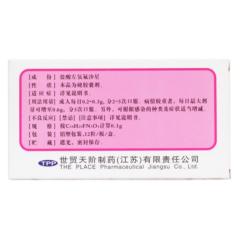 盐酸左氧氟沙星胶囊(世贸天阶)