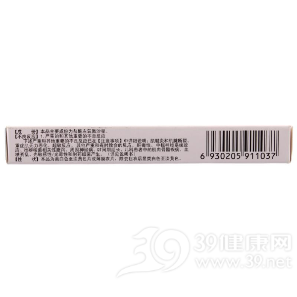 盐酸左氧氟沙星片(左沙)