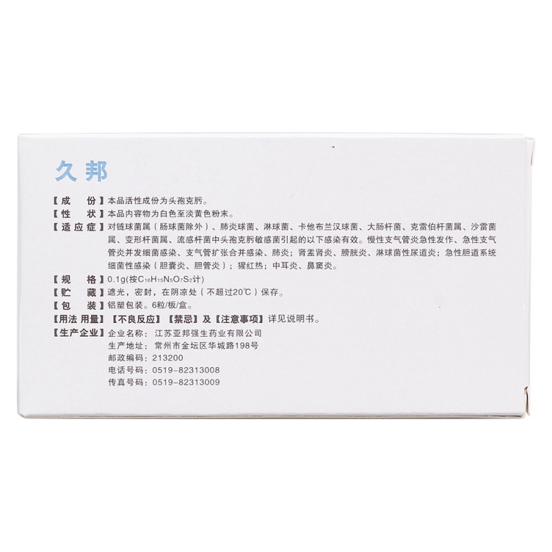 头孢克肟胶囊(久邦)
