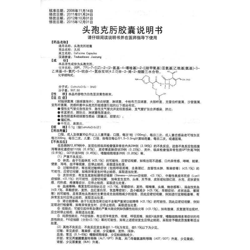 头孢克肟胶囊(久邦)