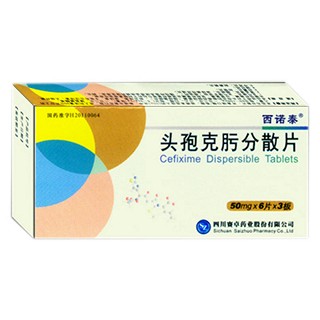 头孢克肟分散片说明书|用法用量|注意事项