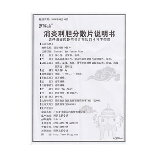 消炎利胆分散片(罗浮山)