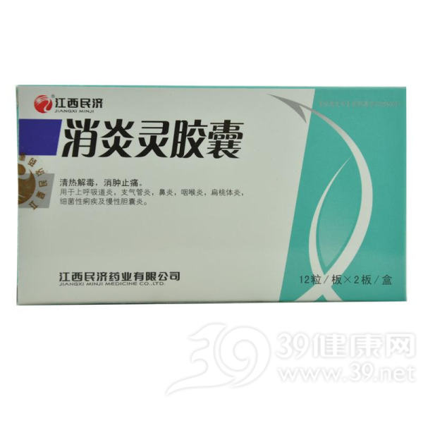消炎灵胶囊(江西民济)说明书|用法用量|注意事项
