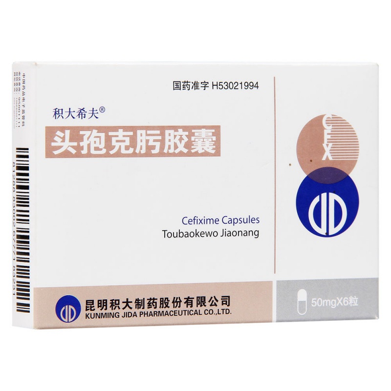 头孢克肟胶囊(积大希夫)说明书|用法用量|注意事项