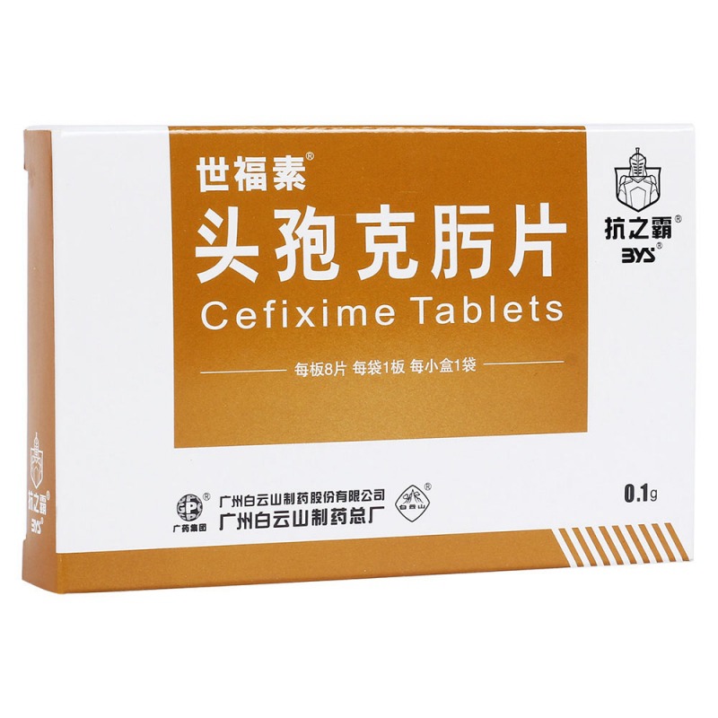 头孢克肟片(世福素)说明书|用法用量|注意事项