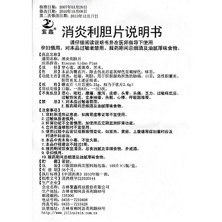 消炎利胆片(紫鑫)说明书|用法用量|注意事项