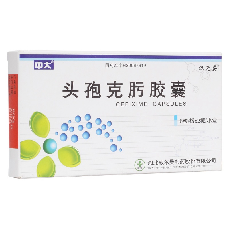 头孢克肟胶囊(汉光妥)说明书|用法用量|注意事项