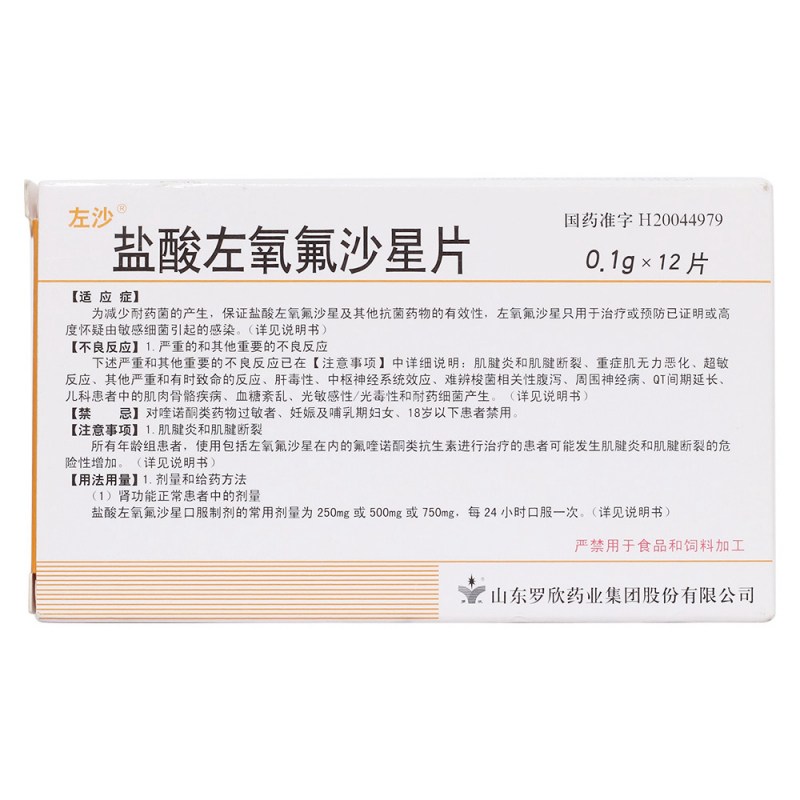 盐酸左氧氟沙星片