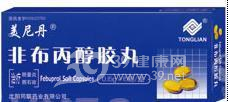 非布丙醇胶丸(美尼丹)说明书|用法用量|注意事项