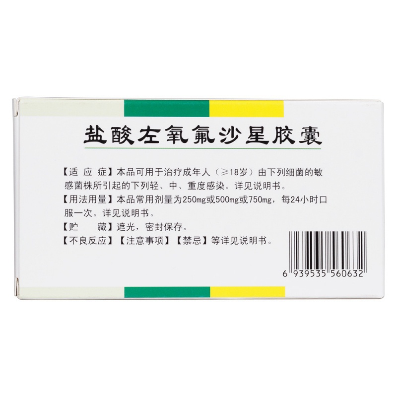 盐酸左氧氟沙星胶囊