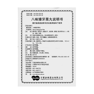 八味獐牙菜丸(洲洋)说明书|用法用量|注意事项