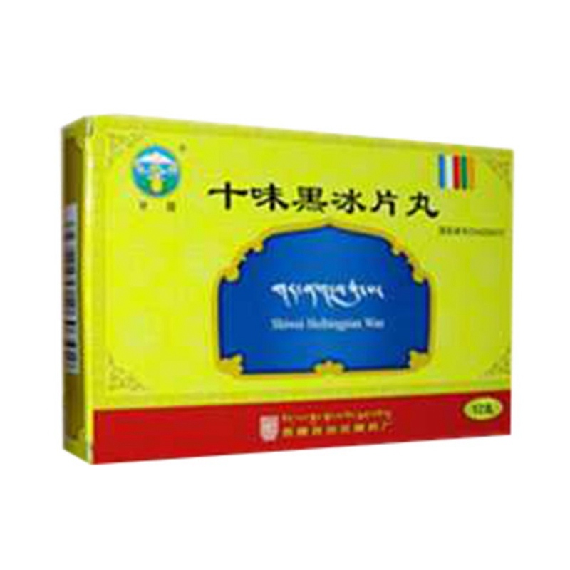 十味黑冰片丸说明书|用法用量|注意事项